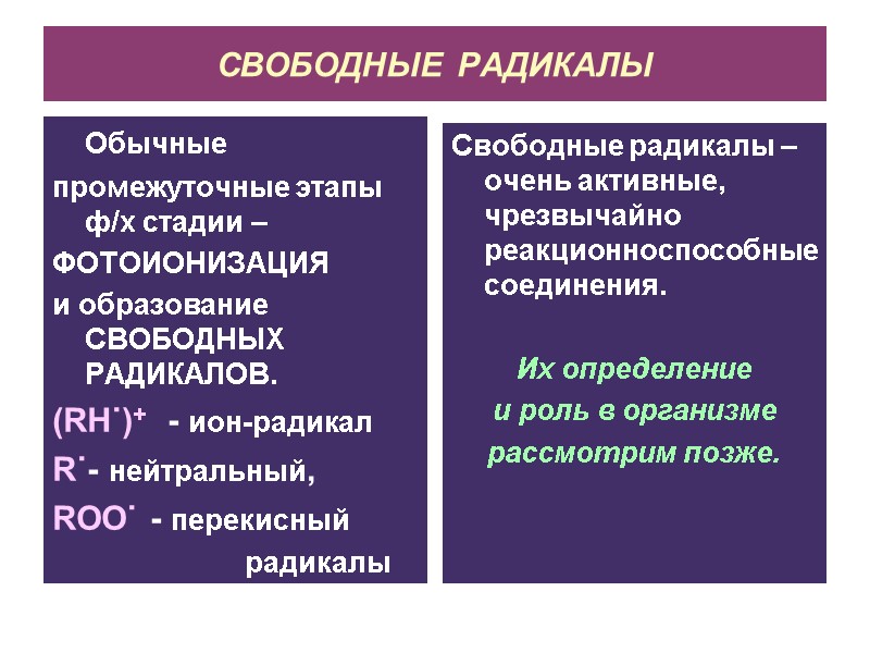 СВОБОДНЫЕ РАДИКАЛЫ  Обычные промежуточные этапы ф/х стадии –  ФОТОИОНИЗАЦИЯ  и образование